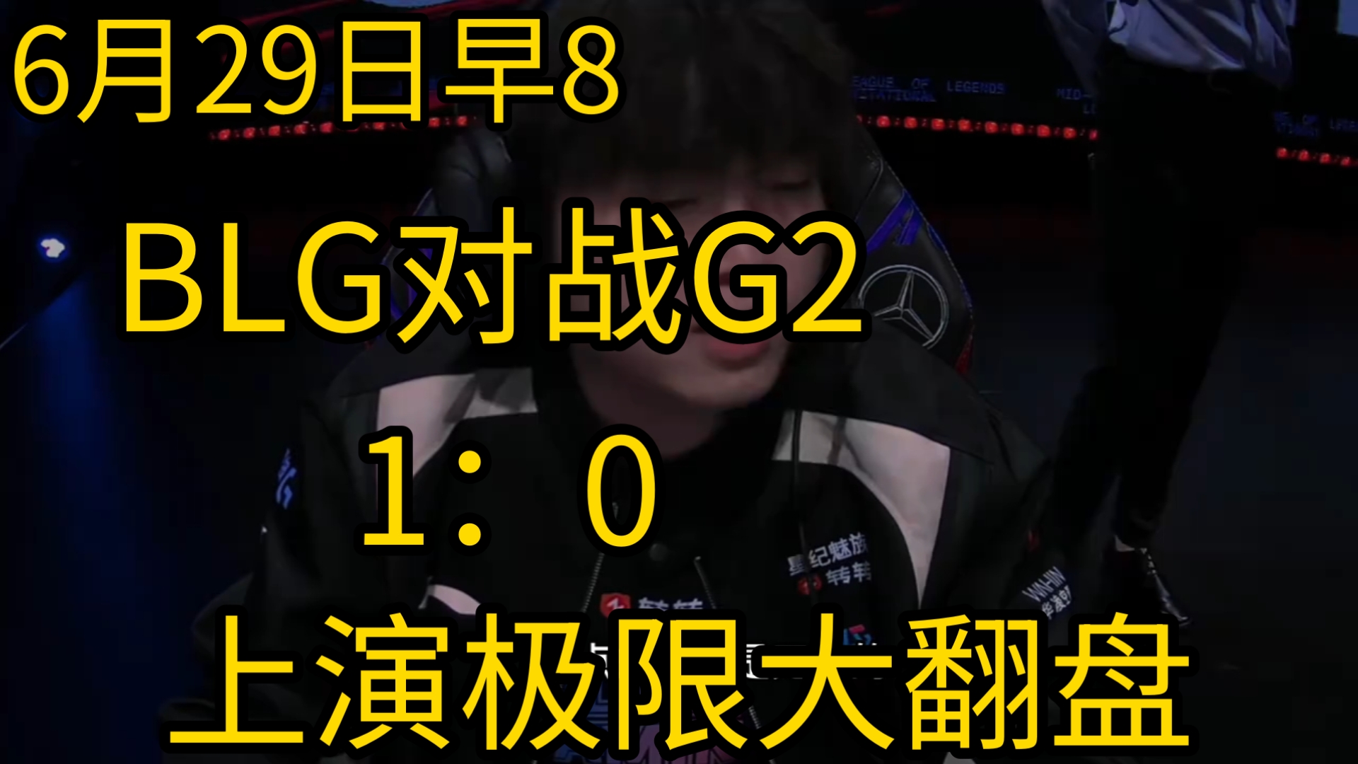 开云体育入口-BLG碾压GEN，Meiko极限生还后反打焦点之战2025世界赛，技惊四座的简单介绍